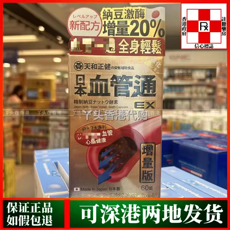 香港代购天和正健日本血管通60粒精制纳豆酵素