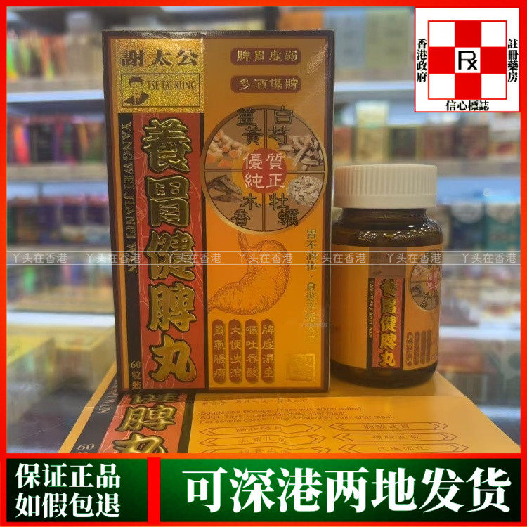 香港代购谢太公养胃健脾丸60粒调和肠胃脾胃虚弱补养血虚益气