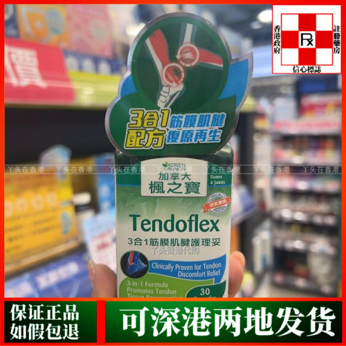 香港代购加拿大枫之宝3合1筋膜肌健护理妥30粒胶囊肌腱复原及再生