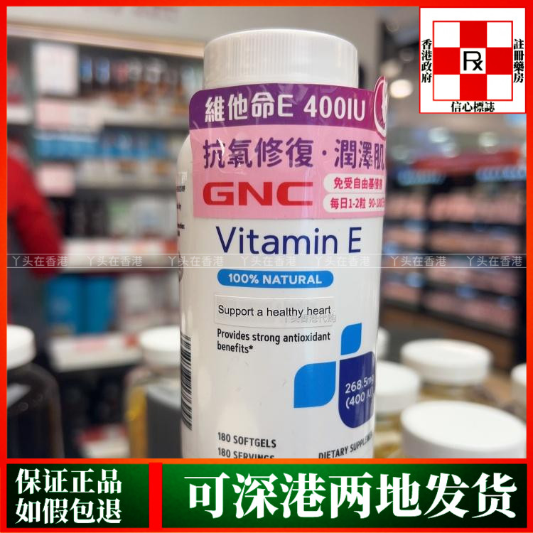 香港代购美国健安喜GNC维他命E400IU胶囊180粒润滑肌肤修复