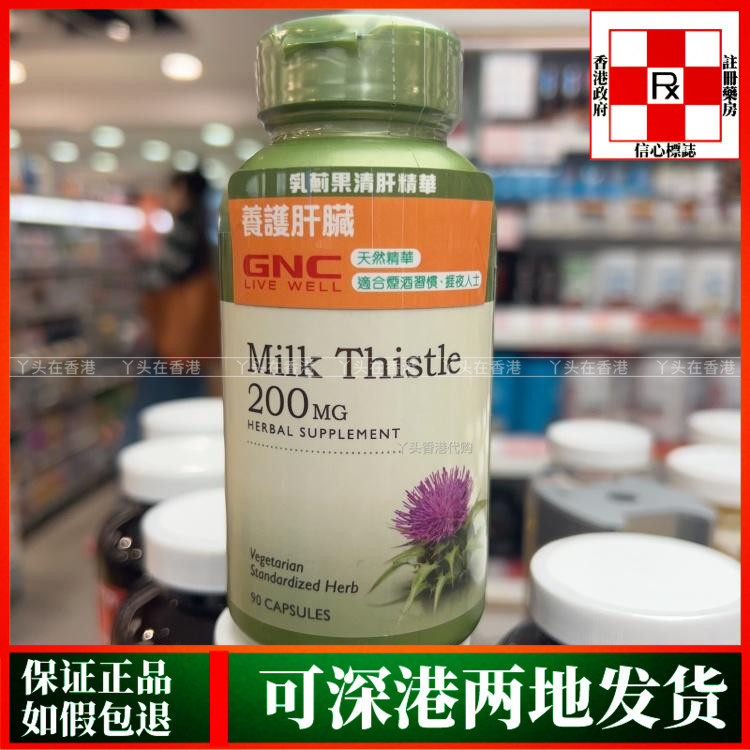香港代购健安喜GNC乳蓟果清肝精华200mg90粒胶囊肝脏保健熬夜烟酒