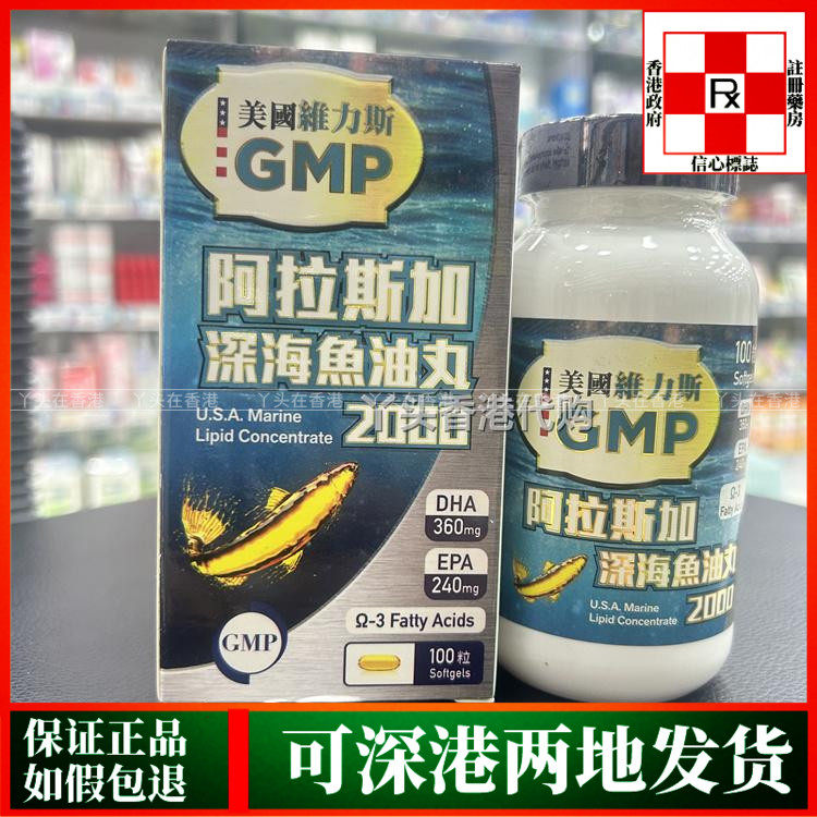 香港代购美国维力斯GMP阿拉斯加深海鱼油丸100粒血管弹性心脏健康