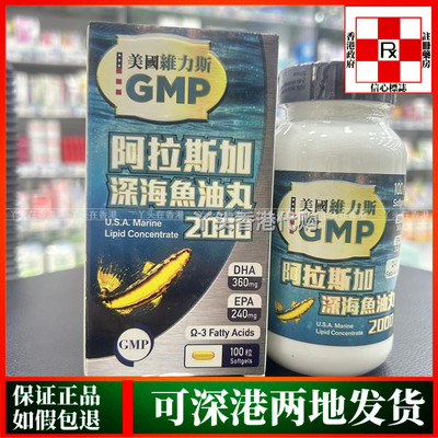 香港代购美国维力斯GMP阿拉斯加深海鱼油丸100粒血管弹性心脏健康
