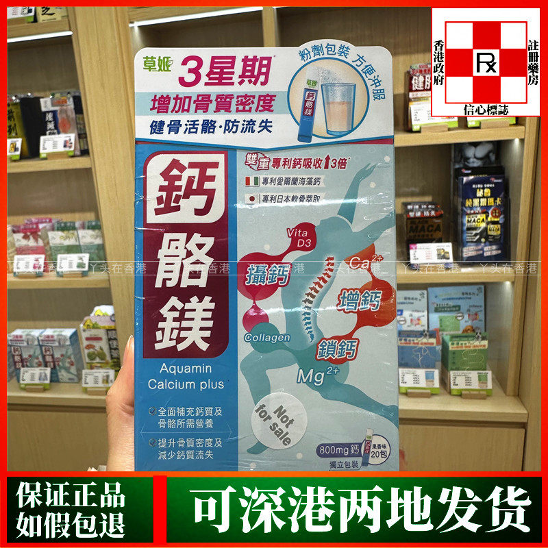 香港代购草姬钙骼镁20包800mg钙增加骨质密度肩骨活骼补钙