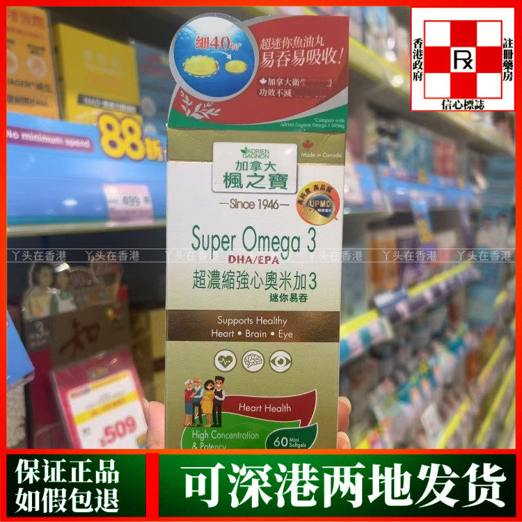 香港代购加拿大制造枫之宝超浓缩强心奥米加3迷你胶囊60粒
