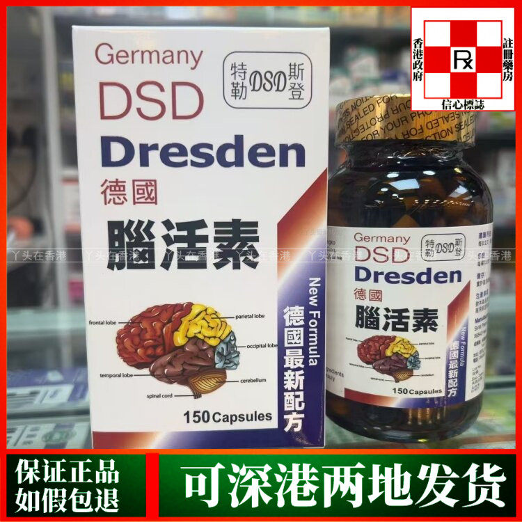 香港代购德国特勒斯登DSD Germany强力脑活素新配方150粒胶囊