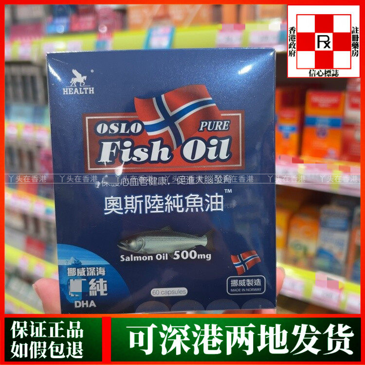 香港代购挪威HEALTH荷尔氏奥斯陆纯鱼油60粒胶囊保护心血管健康