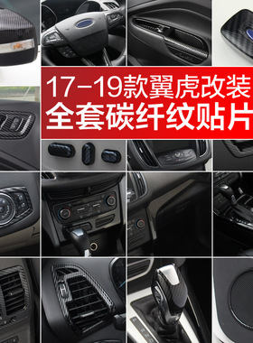 17-18-19款新翼虎中控导航空调出风口排挡水杯后视镜碳纤内饰改装