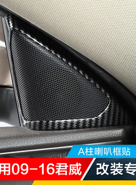 适用09-16老君威碳纤内饰改装件专用车门喇叭框音响框贴片亮片贴