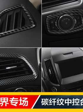 15-20款锐界碳纤内饰改装左右中控仪表台空调风口圈贴大灯开关贴