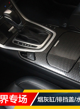 15-18款锐界碳纤内饰改装饰中控烟灰缸排挡盖水杯框水杯座面板贴