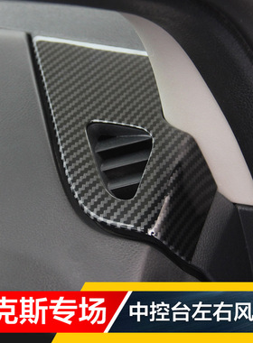 05-14款经典福克斯老福克斯碳纤中控改装仪表台空调出风口圈贴片