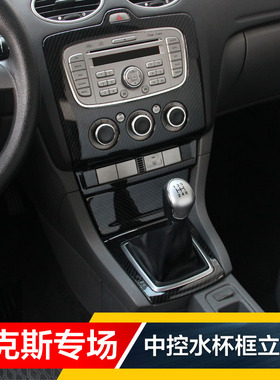 适用09-14经典福克斯中控音响水杯框面板排挡盖排挡头碳纤改装贴