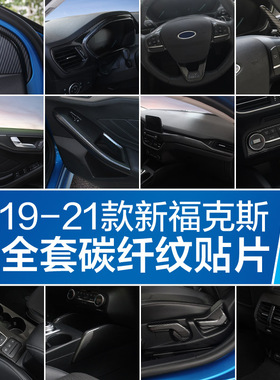 19-20-21款新福克斯碳纤内饰改装专用中控仪表扶手拉手油箱外饰贴