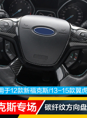 12款新福克斯13-15款翼虎碳纤维方向盘贴片内饰改装饰方向盘亮片