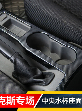 07-16经典福克斯中央水杯座面板碳纤维纹贴片内饰改装水杯面板贴