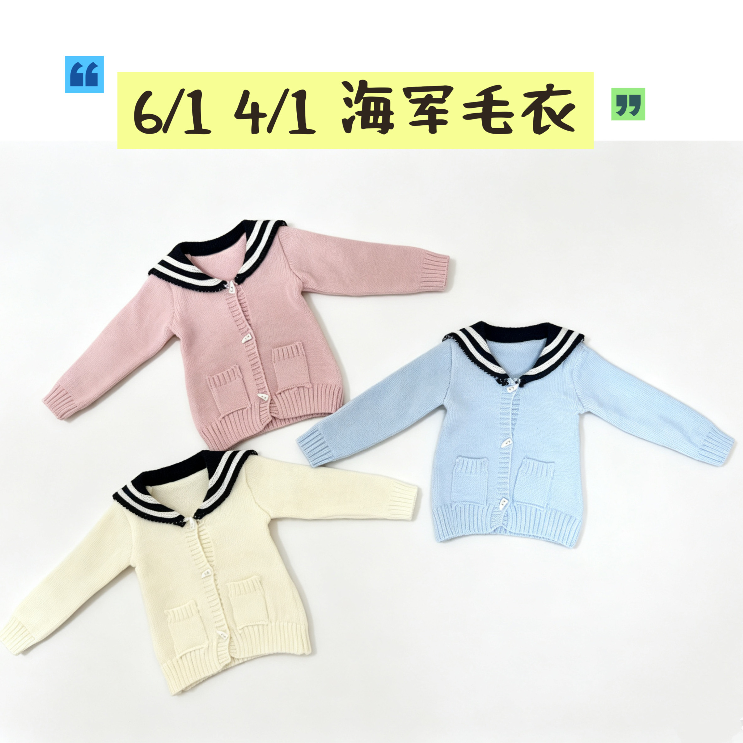 四分六分BJD娃娃衣服 海军风毛衣开衫 百搭日常娃衣上衣现货 包邮