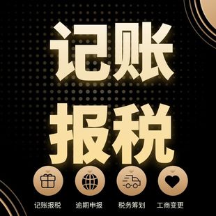 全国代理记账报税做账会计代账零申报财务外包深圳注册公司变更