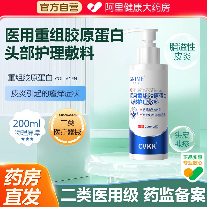 舒奈美医用重组胶原蛋白头部护理敷料滋养头皮缓解瘙痒修复液外用