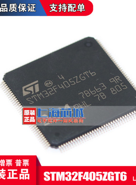 STM32F405ZGT6 LQFP144 原装正品 现货库存 量大可议价