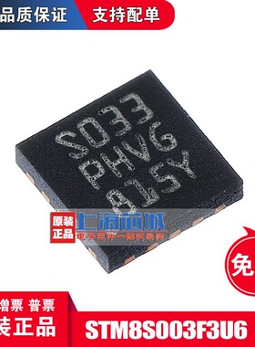 STM8S003F3U6TR  QFN20 进口原装现货 量大价优 深圳仓库发货