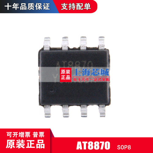 AT8870 SOP8 原装正品现货 量大可议价 驱动芯片特价