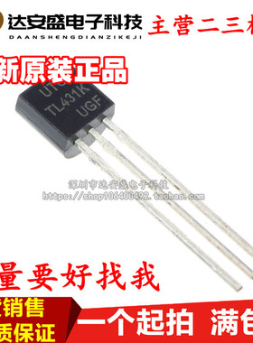 全新三极管 TL431K UTCTL431K TO-92封装 三端稳压基准源管 直脚