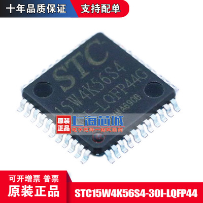 STC15W4K56S4-30I-LQFP44 原装正品 现货 量大可议价