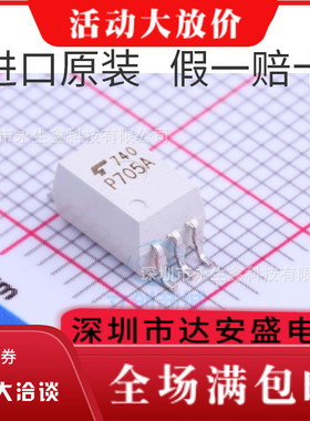 驱动光耦TLP705 0.6A低电流输出,10M高速驱动 P705 全新 TLP705A
