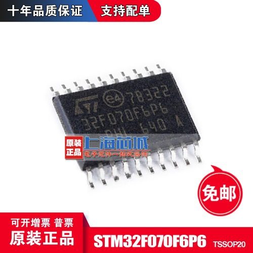 STM32F070F6P6 TSSOP20 原装正口 现货可议价 新批号