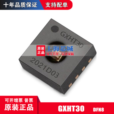GXHT30 DFN8 温湿度传感芯片 原装正品 新批次现货 量大价优