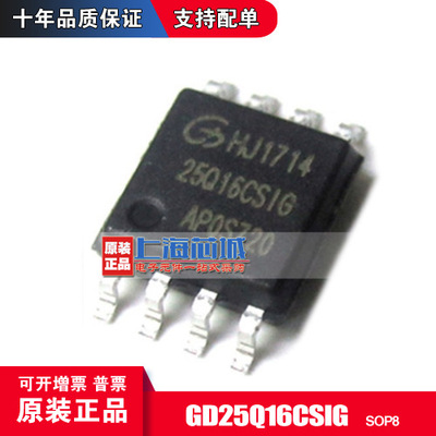 GD25Q16CSIG SOP8 原装正品 FLASH存储器芯片 现货量大可议价
