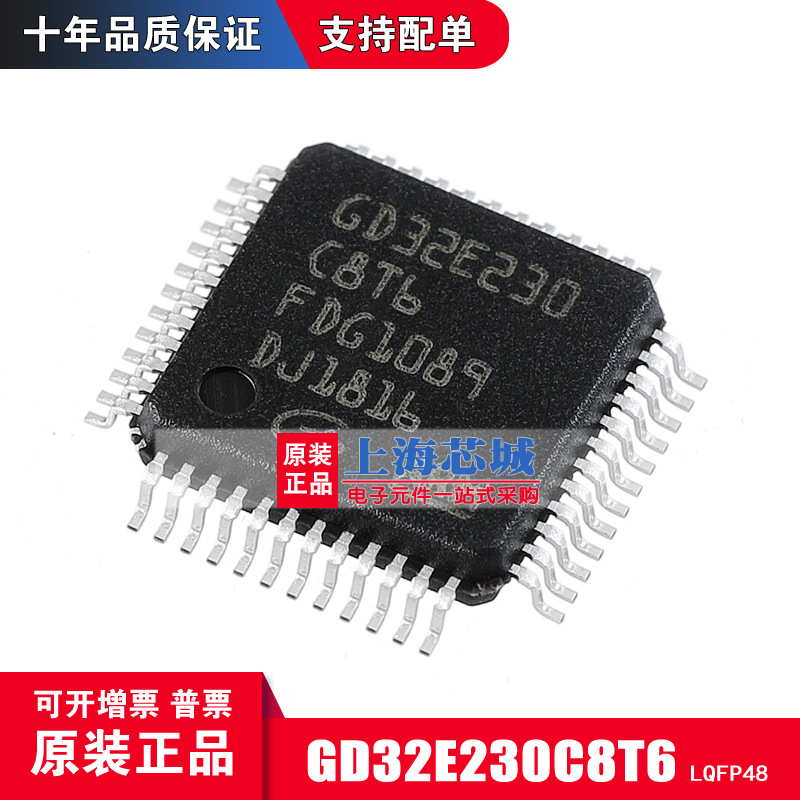 GD32E230C8T6 LQFP48 全新原装正品 现货 量大可议价