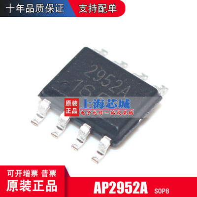 AP2952A SOP8 原装正品现货 整流降压芯片 量大可议价