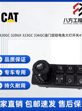 卡特挖掘机320GC 320GX 323GC 336GC油门旋钮龟兔大灯开关4788977