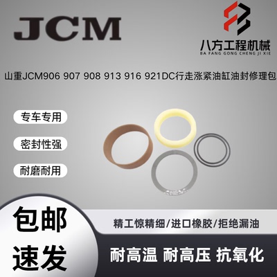 山重挖掘机JCM906 907 908 913 916 921DC行走涨紧油缸油封修理包
