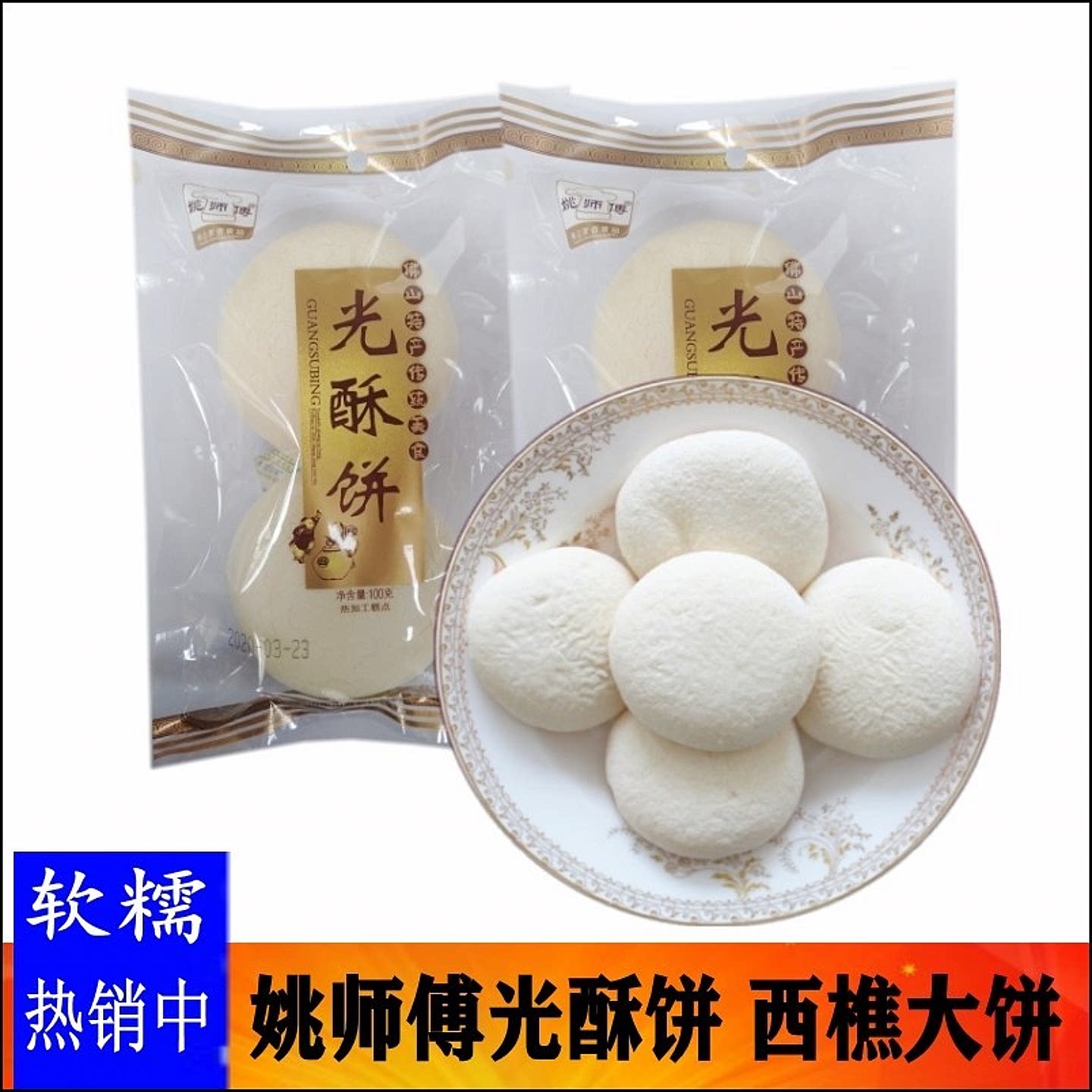 广东佛山特产姚师傅西樵大饼光酥饼传统休闲美食小吃点心3袋包邮