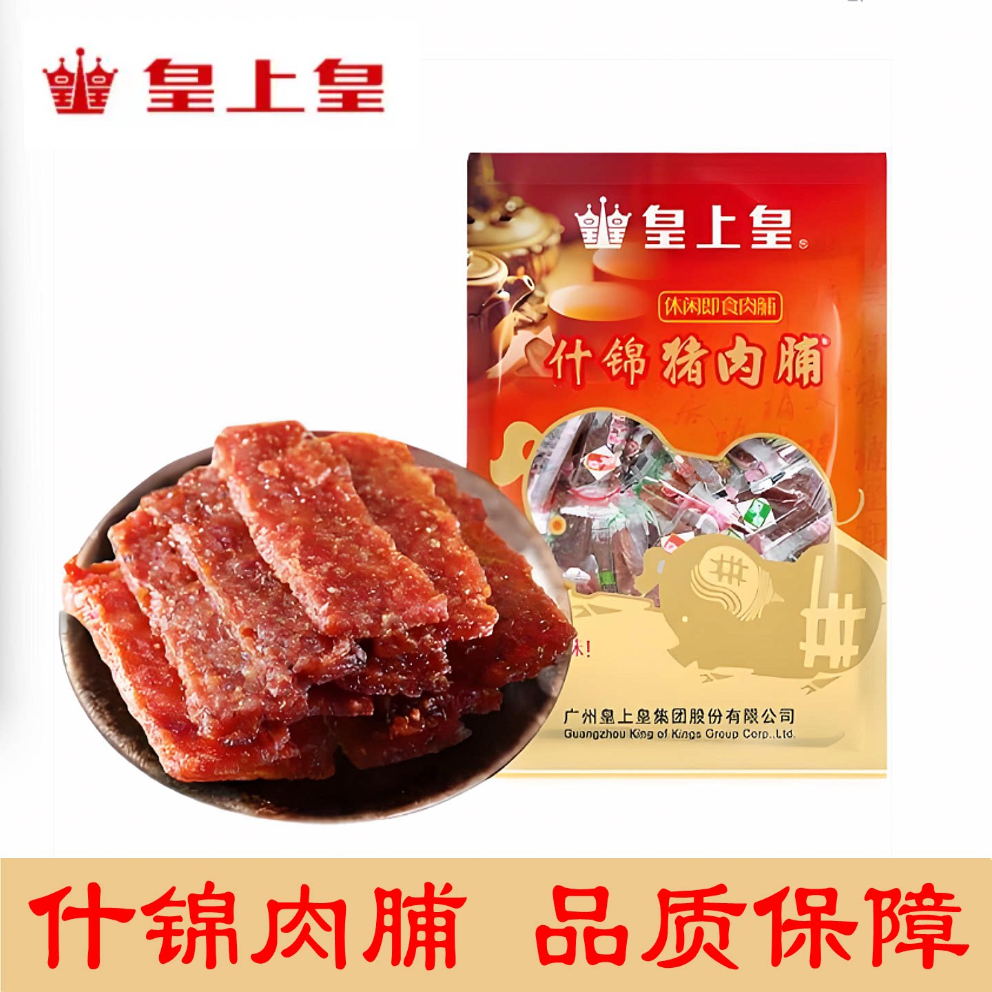 皇上皇什锦猪肉脯休闲传统肉干混合广式特产手信网红即食旅游点心