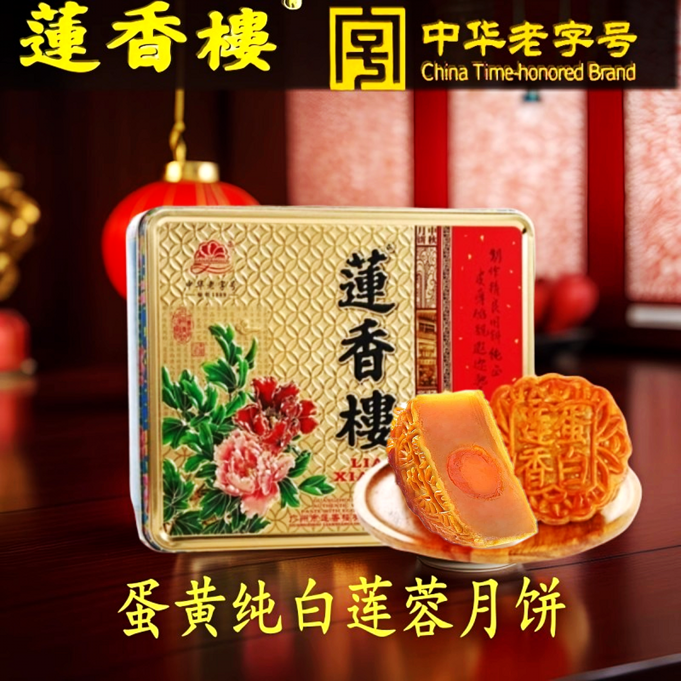 蛋黄白莲蓉广州中秋月饼莲香楼