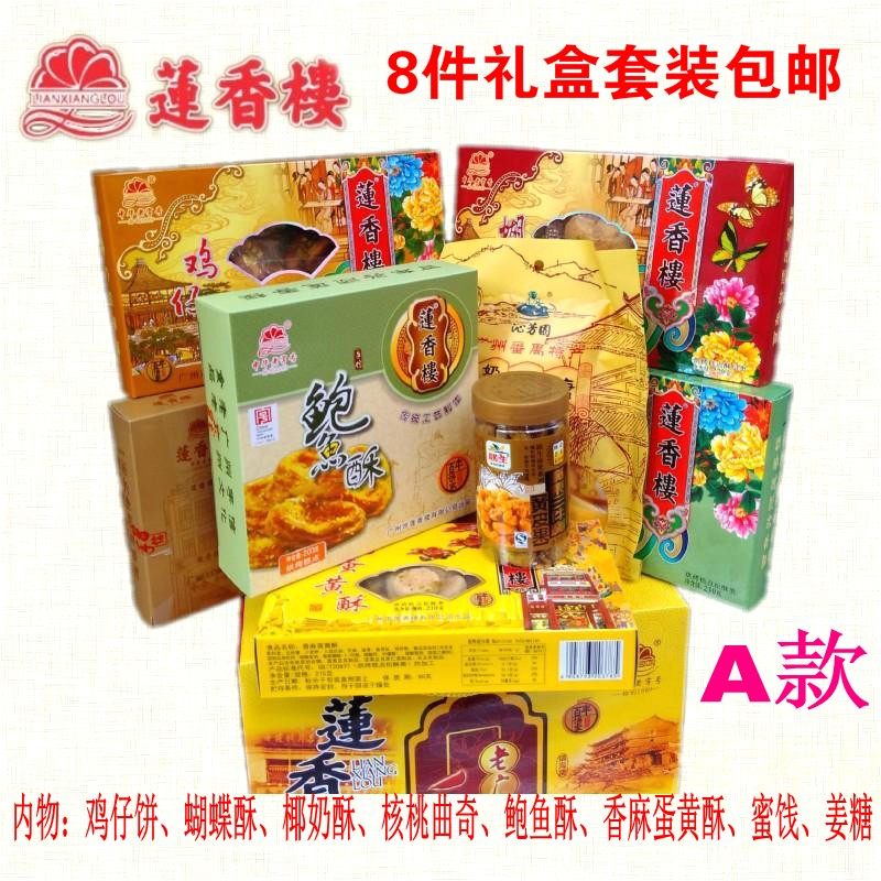 莲香楼八件礼盒套装伴手礼酥饼广州特产传统休闲糕点手信老式零食