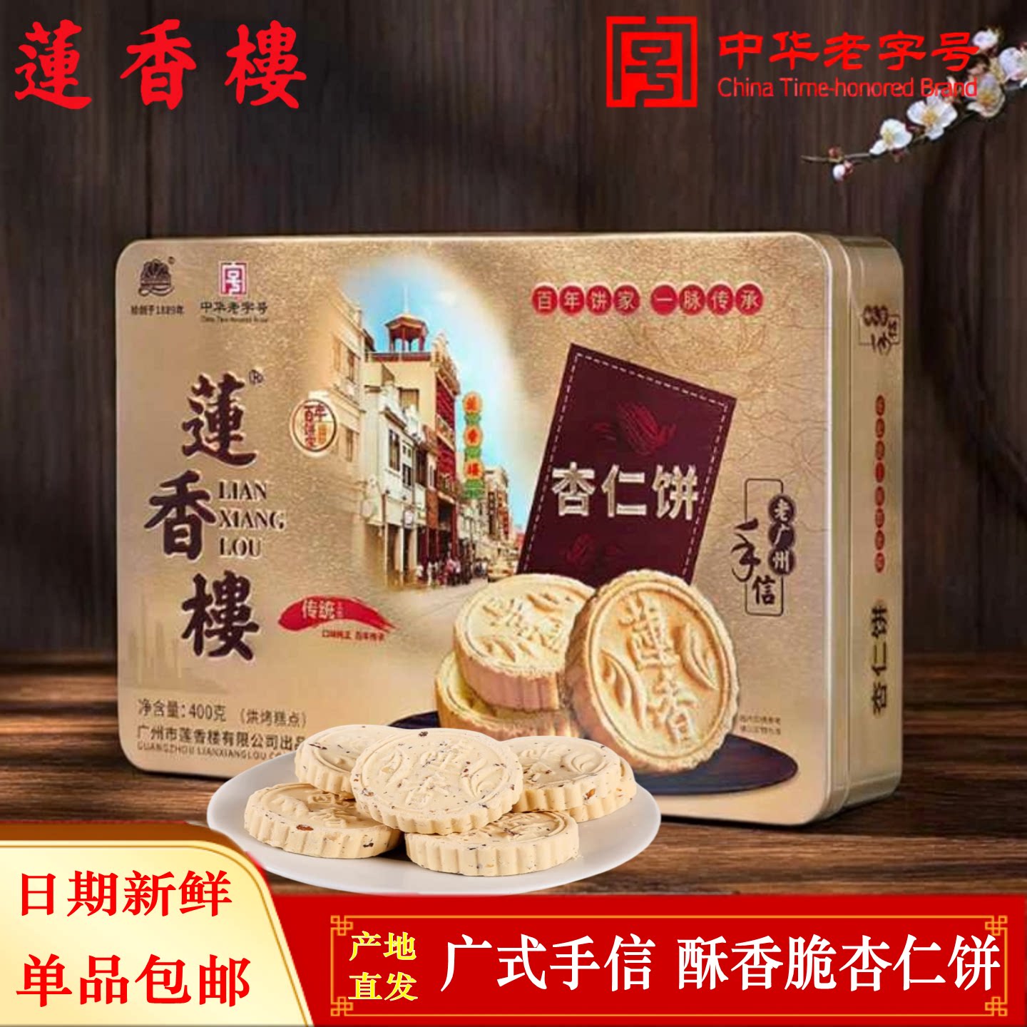 莲香楼铁罐杏仁饼即食休闲点心传统广州老式手信礼盒小吃糕品易碎
