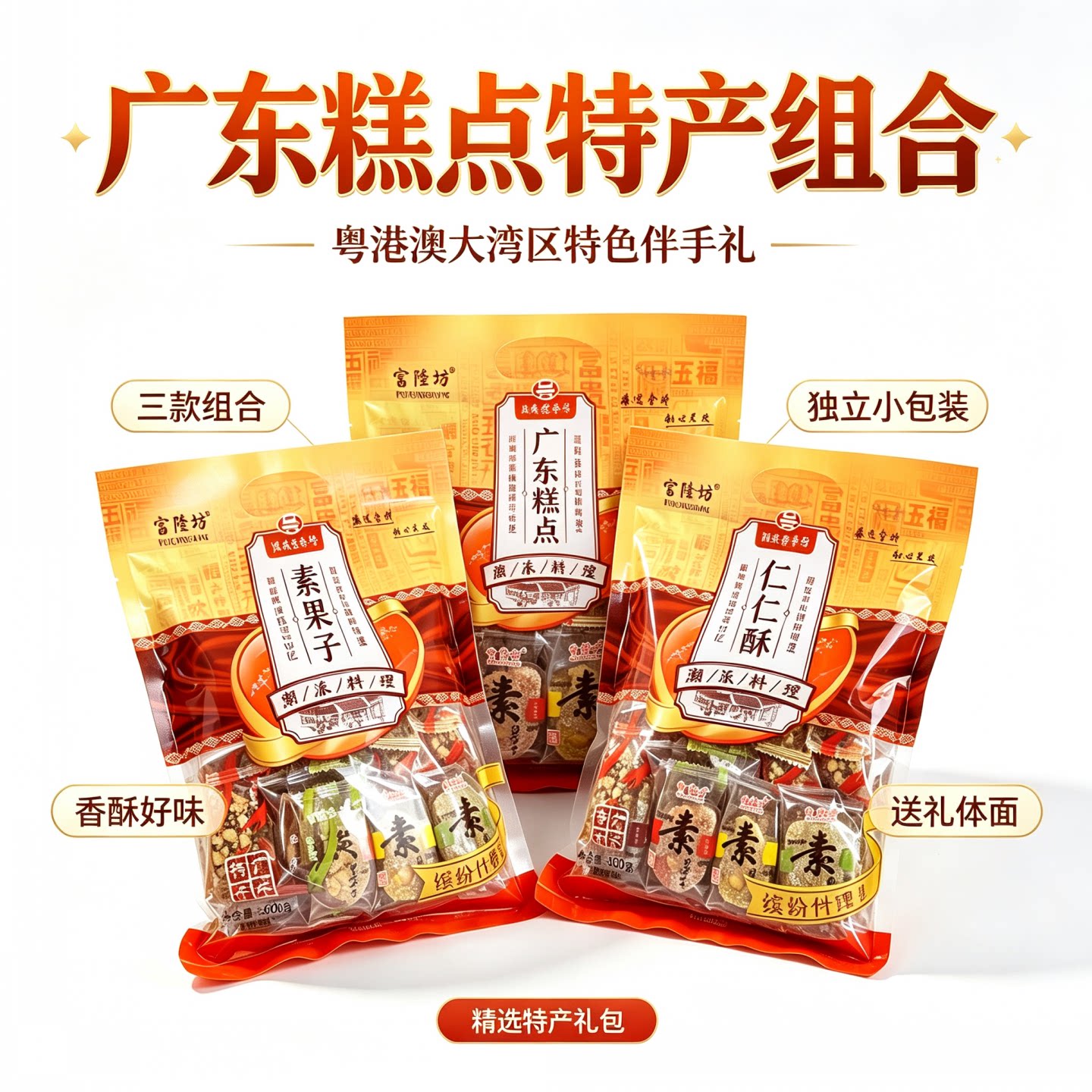 广东糕点什锦味富隆坊素食休闲零食老式点心特产手信装热卖包邮