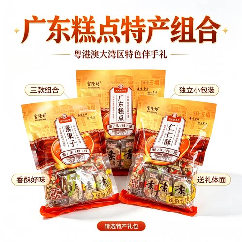 广东糕点什锦味富隆坊手信老式