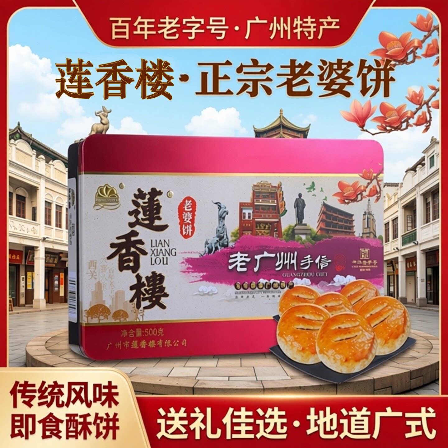 莲香楼老婆饼正宗伴手礼即食糕点酥饼传统地方小吃