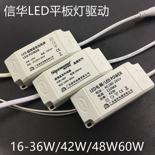 信华顺冠福照led超薄平板灯驱动恒流镇流器变压器16-36W42W48W60W