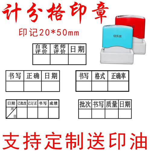 20*50mm计分格印章教师高效打分格章学生作业评分格章日期等级章