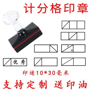计分格印章10*30试卷成绩评分格印章作业批改记分印章分数打分格