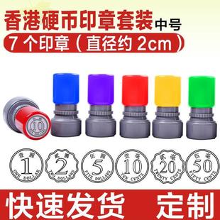 教学印章香港硬币教学印章数字钱币印章港币学习章光敏印章定制