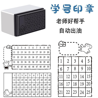 学号印章小学生座位缺交名单统计人数打卡老师教具查作业背诵默写