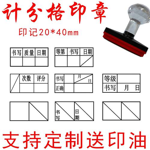 教师专用计分格印章20*40mm作业打分章试卷批改印章 记分印章定制